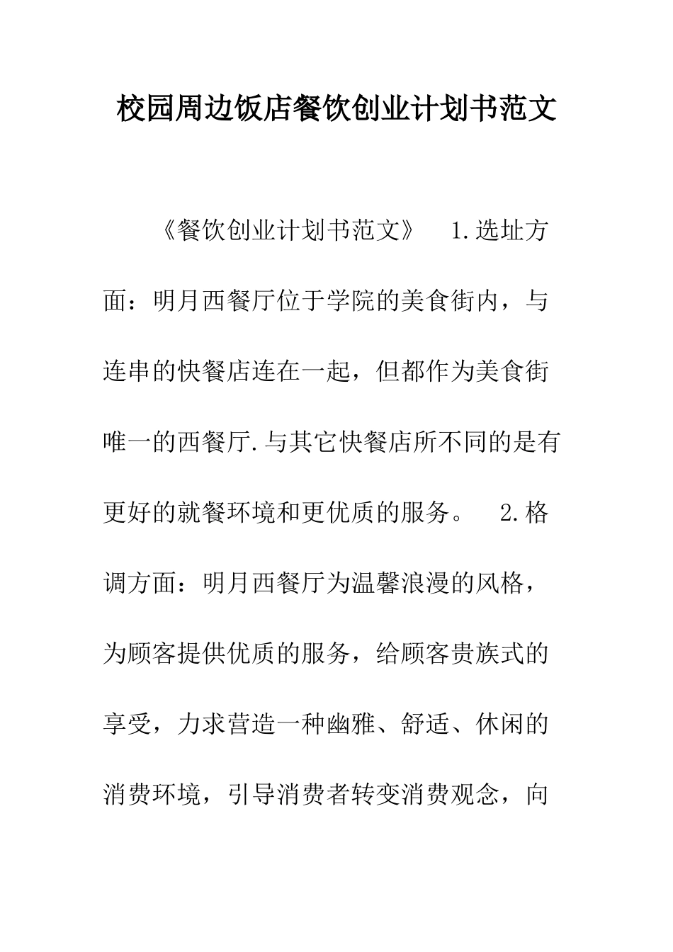 校园周边饭店餐饮创业计划书范文--精编范文_第1页
