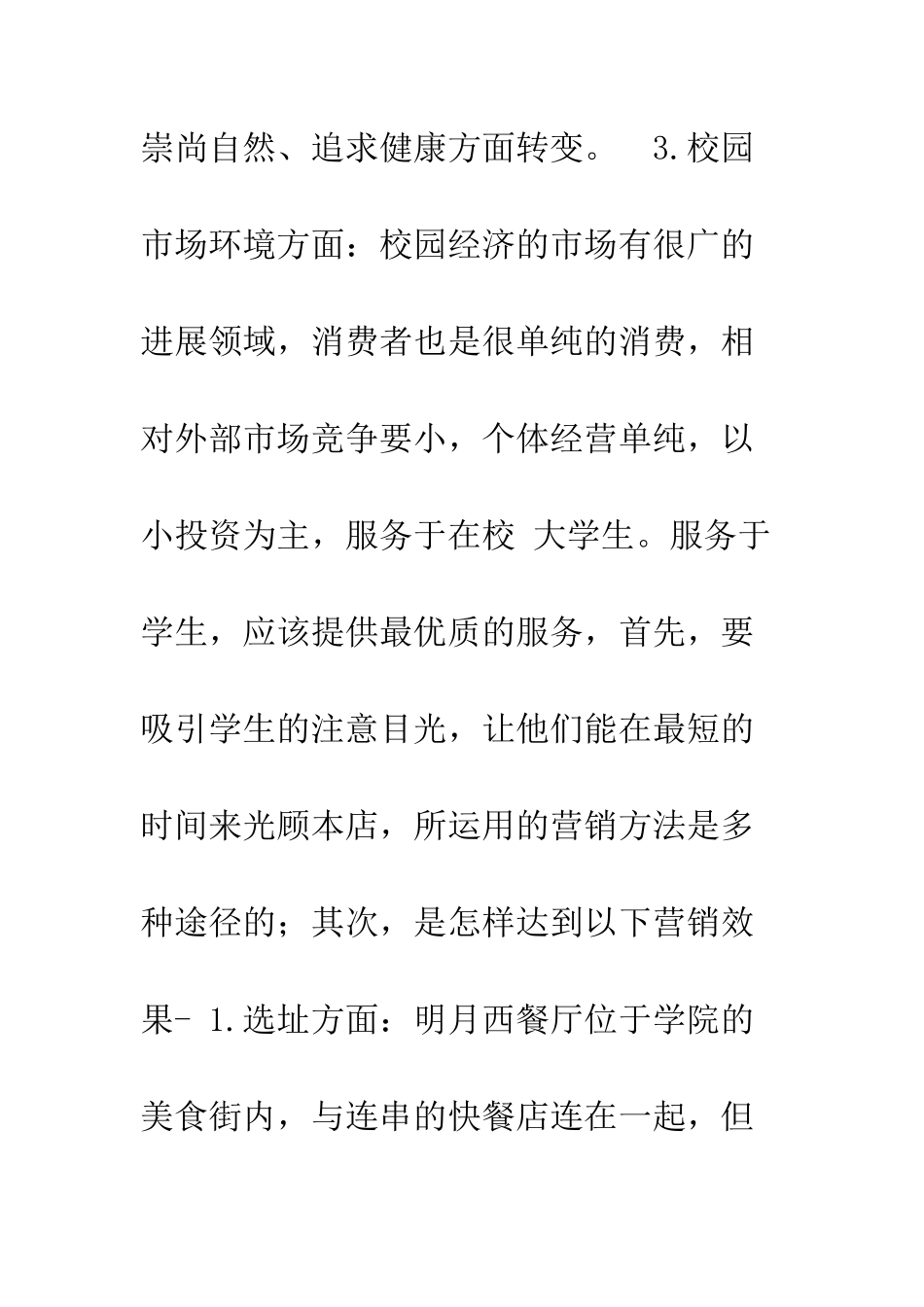 校园周边饭店餐饮创业计划书范文--精编范文_第2页