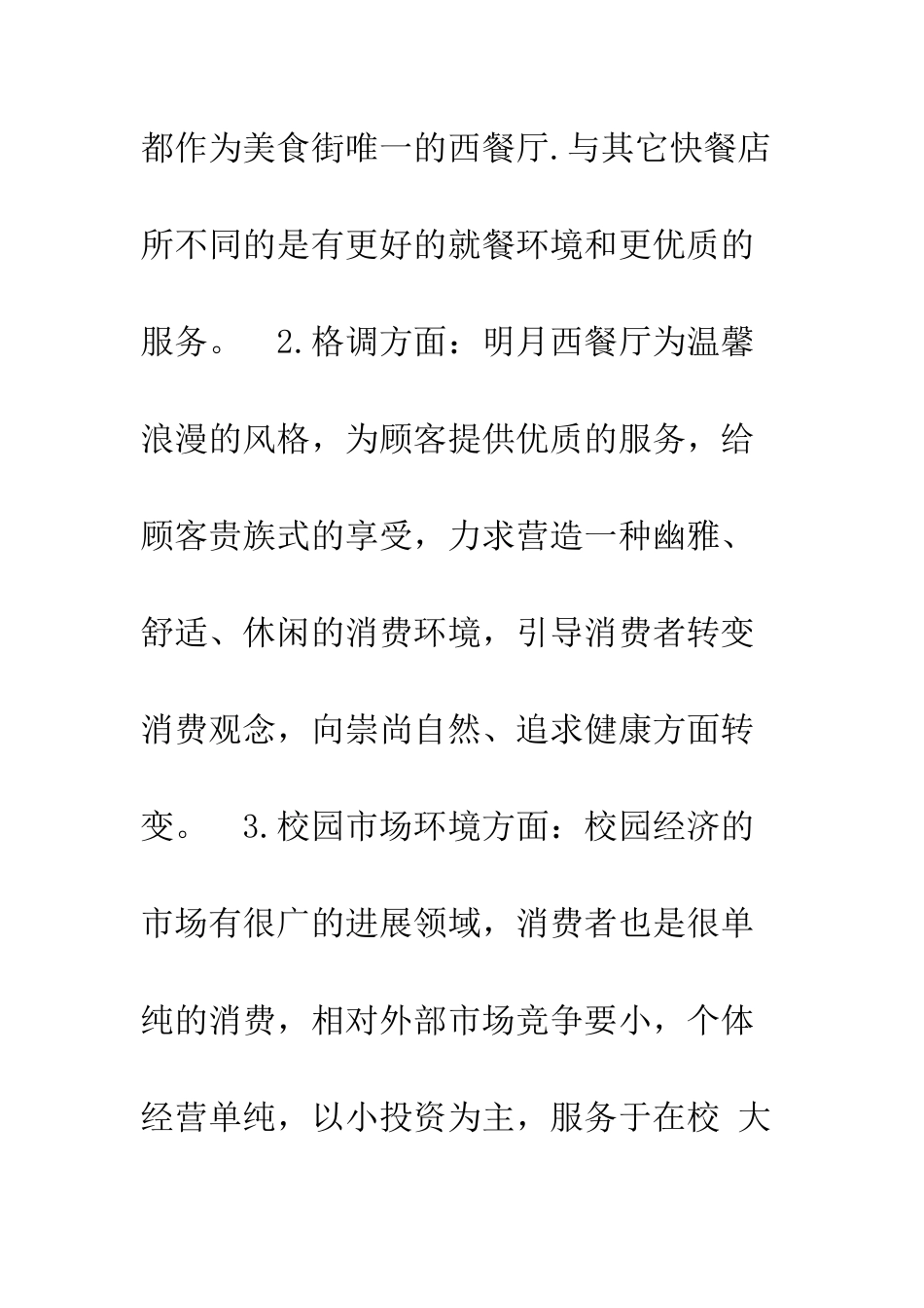 校园周边饭店餐饮创业计划书范文--精编范文_第3页