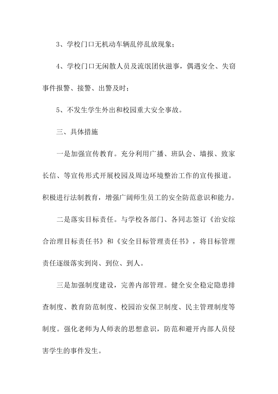 校园周边环境综合治理工作方案_第2页