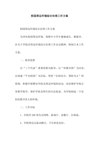 校园周边环境综合治理工作方案