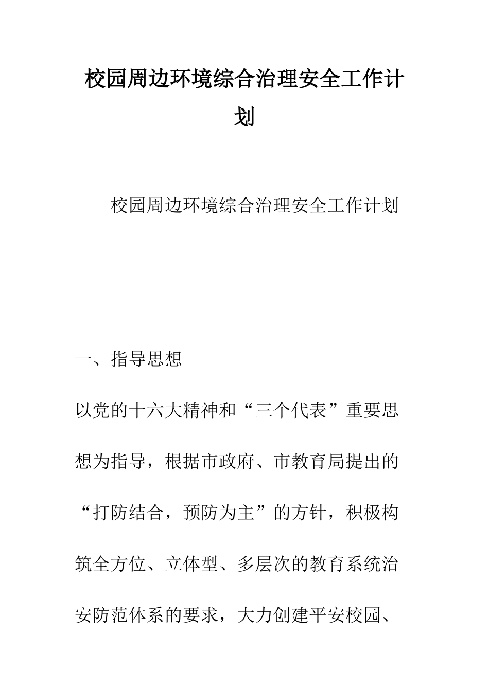 校园周边环境综合治理安全工作计划--精编范文_第1页