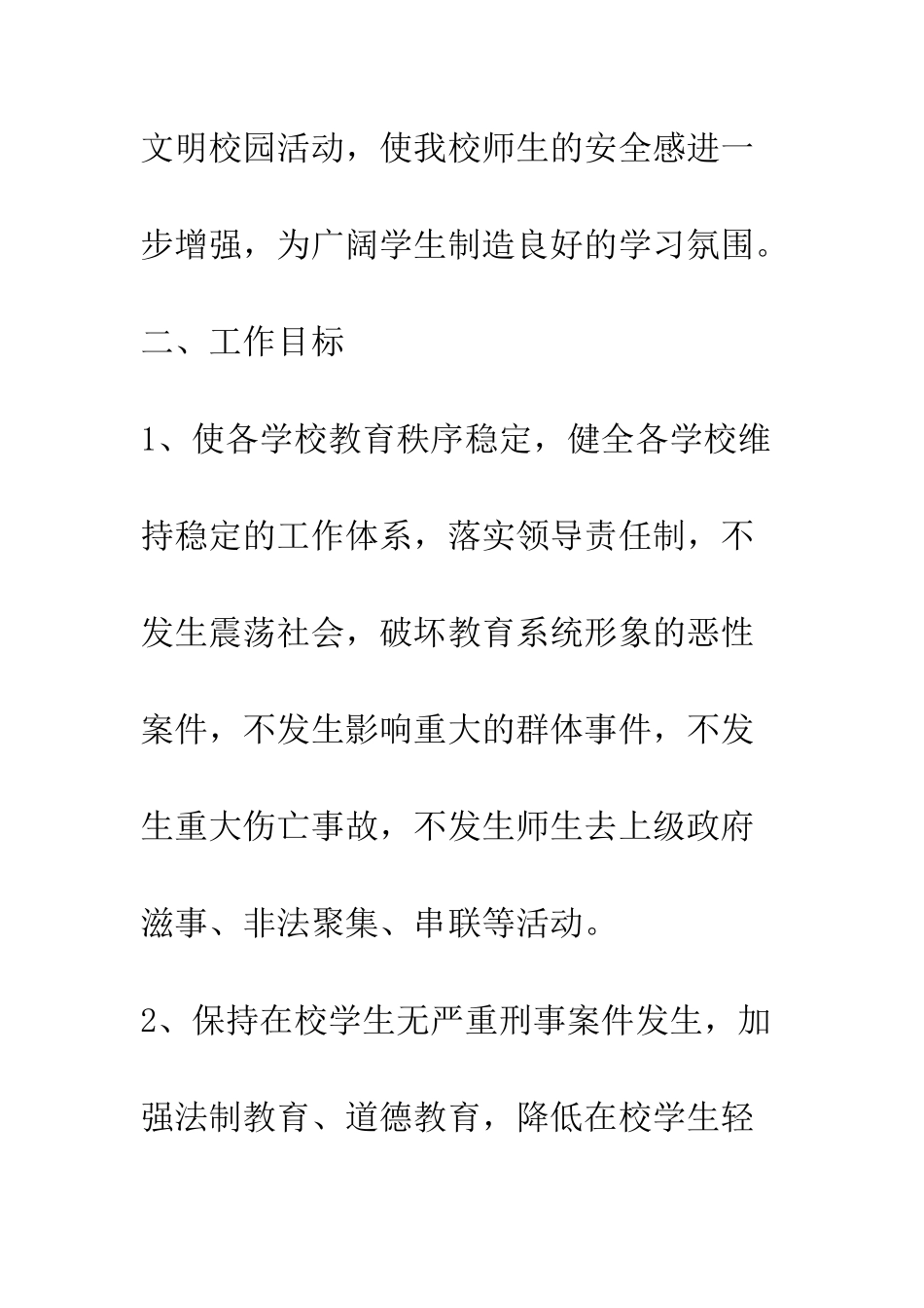 校园周边环境综合治理安全工作计划--精编范文_第2页