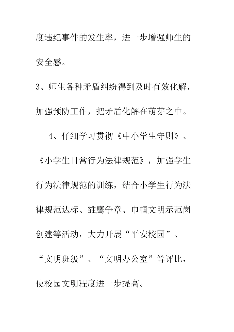 校园周边环境综合治理安全工作计划--精编范文_第3页
