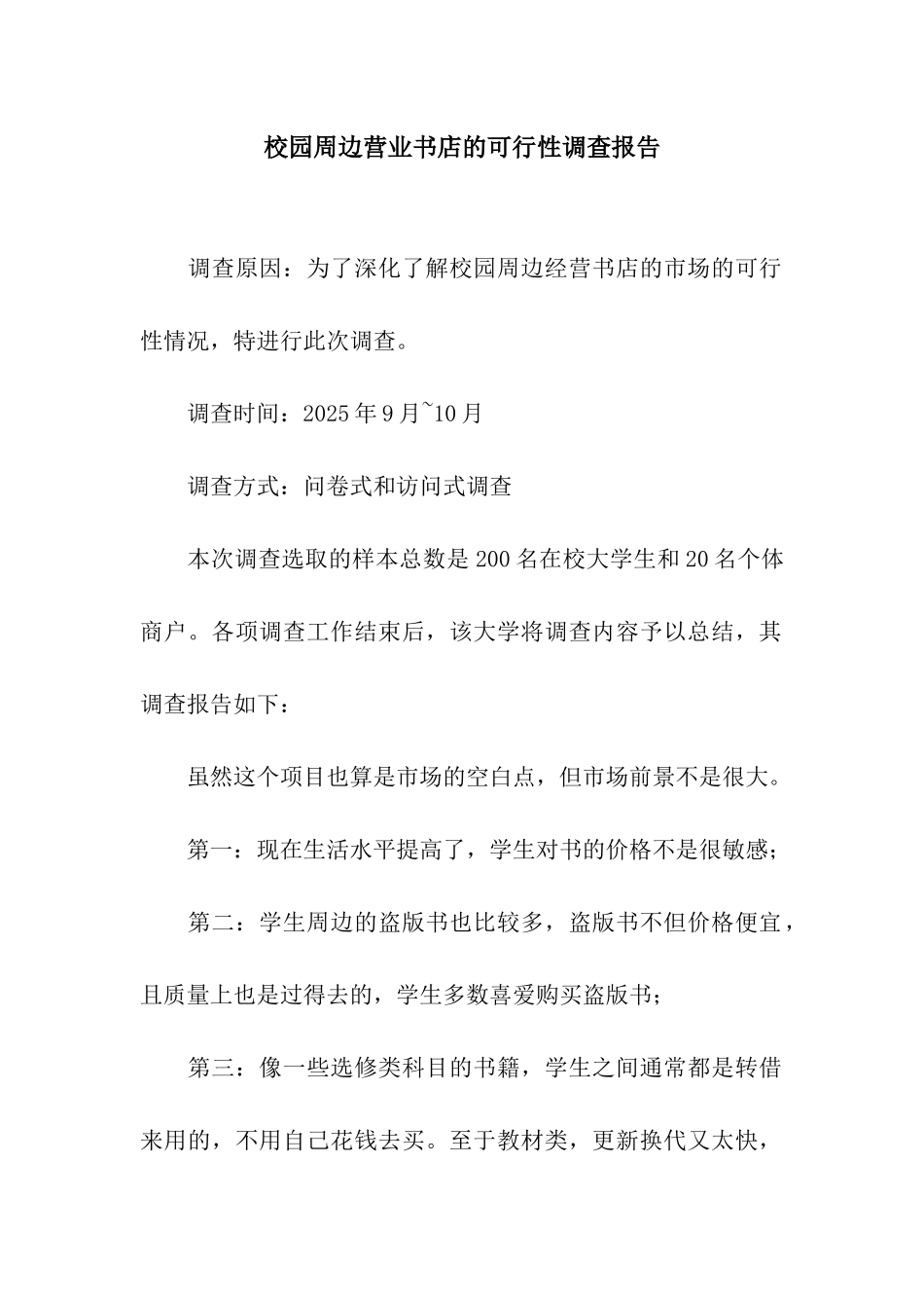 校园周边营业书店的可行性调查报告_第1页