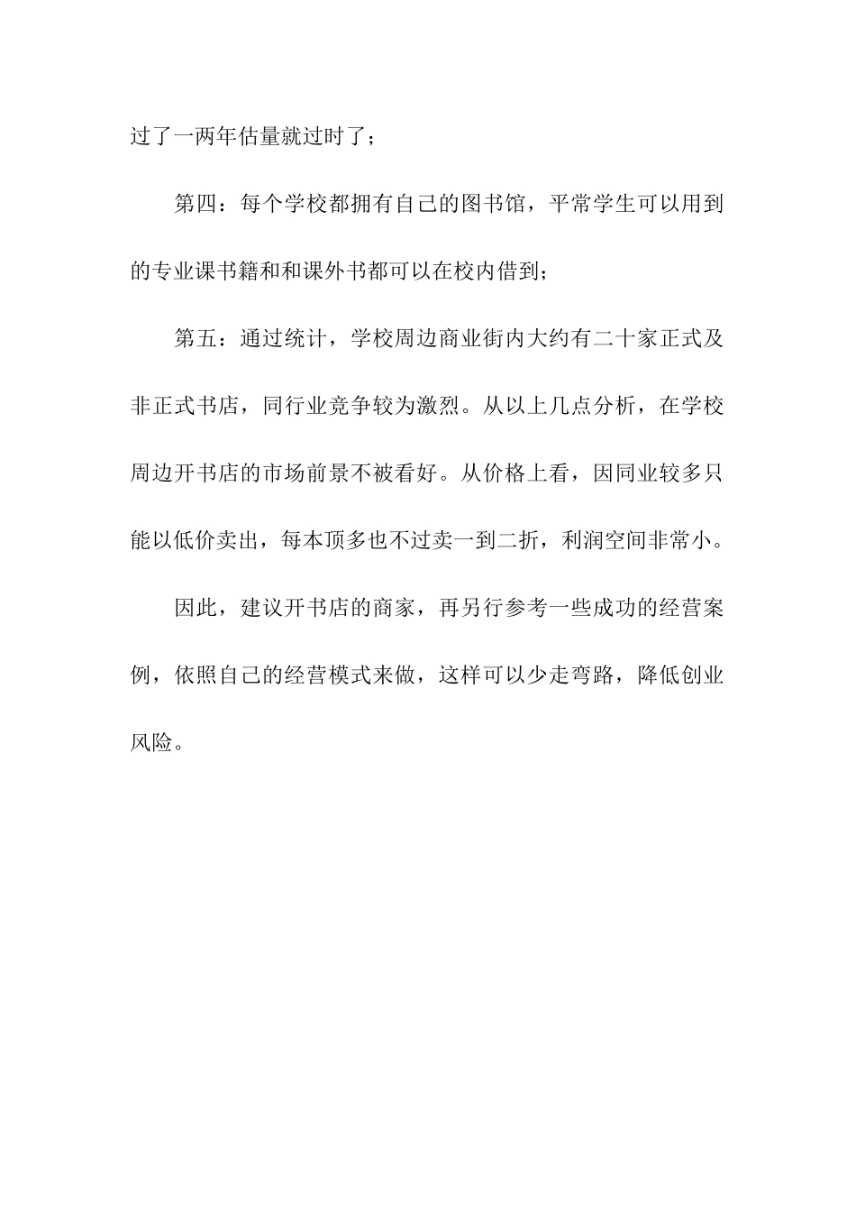 校园周边营业书店的可行性调查报告_第2页
