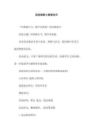校园唱歌大赛策划书