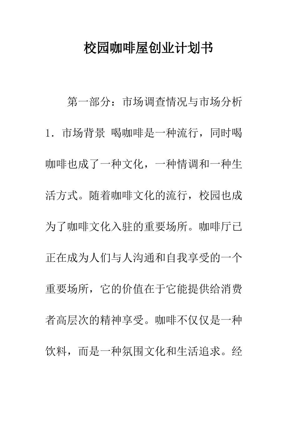 校园咖啡屋创业计划书--精编范文_第1页