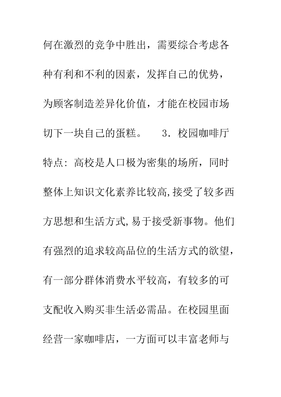 校园咖啡屋创业计划书--精编范文_第3页