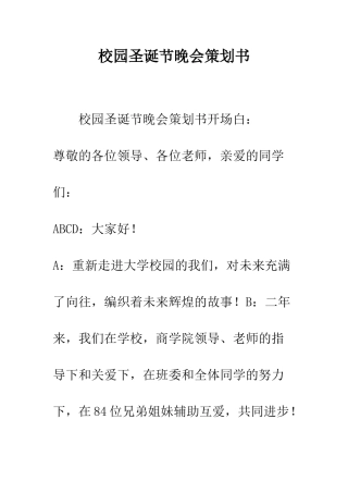 校园圣诞节晚会策划书--精编范文