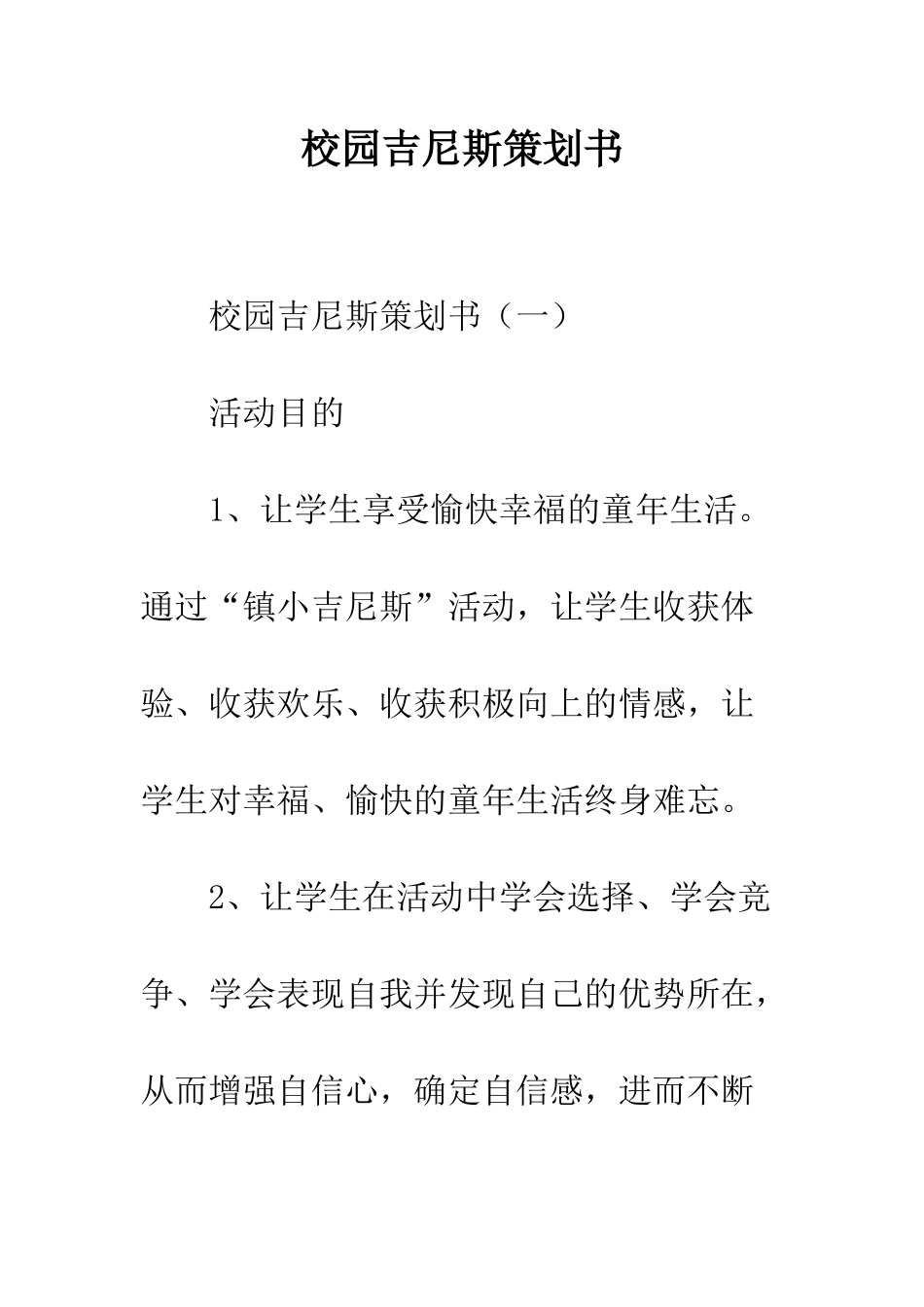 校园吉尼斯策划书--精编范文_第1页