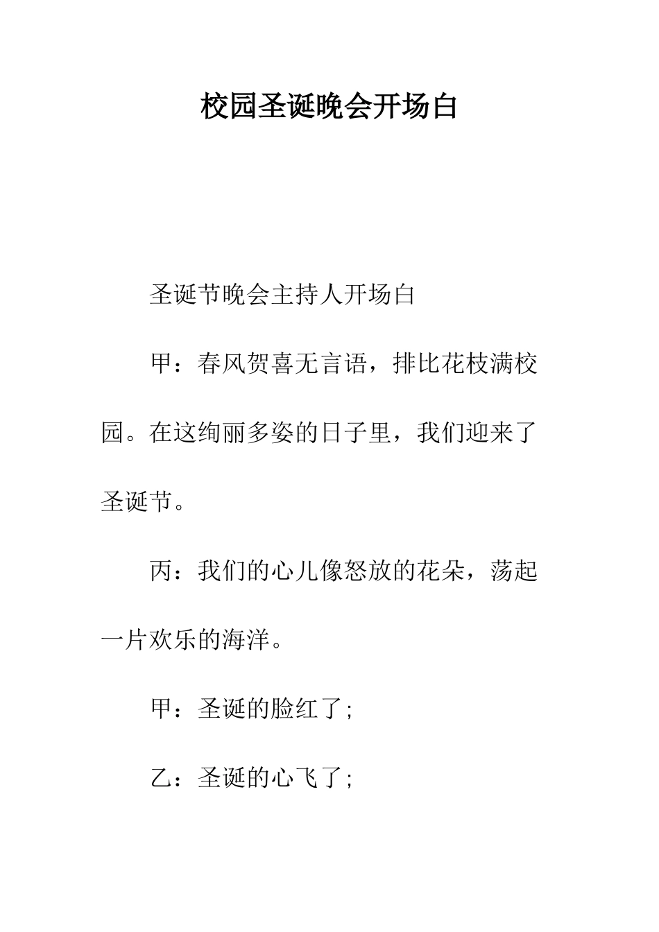 校园圣诞晚会开场白--精编范文_第1页