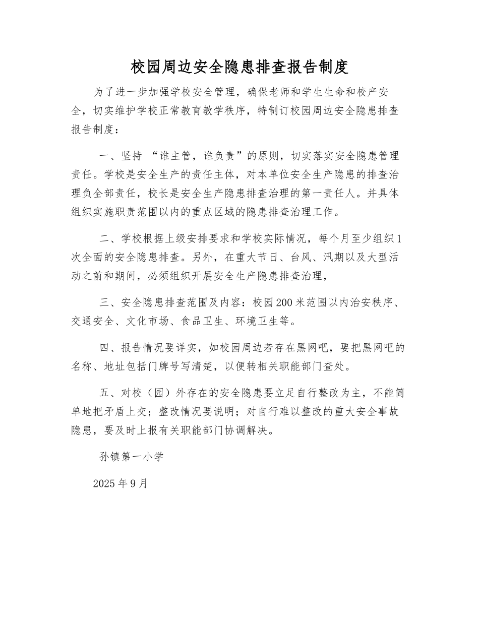 校园周边安全隐患排查报告制度_第1页