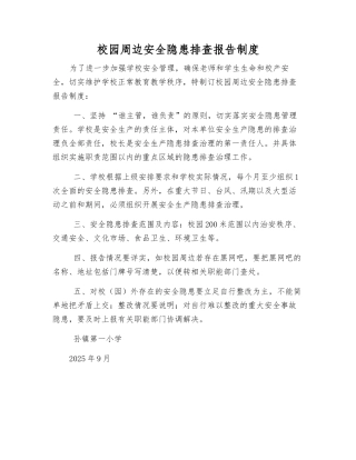 校园周边安全隐患排查报告制度
