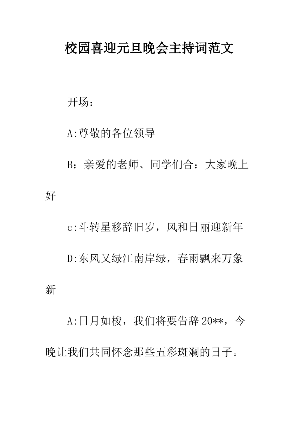 校园喜迎元旦晚会主持词范文--精编范文_第1页