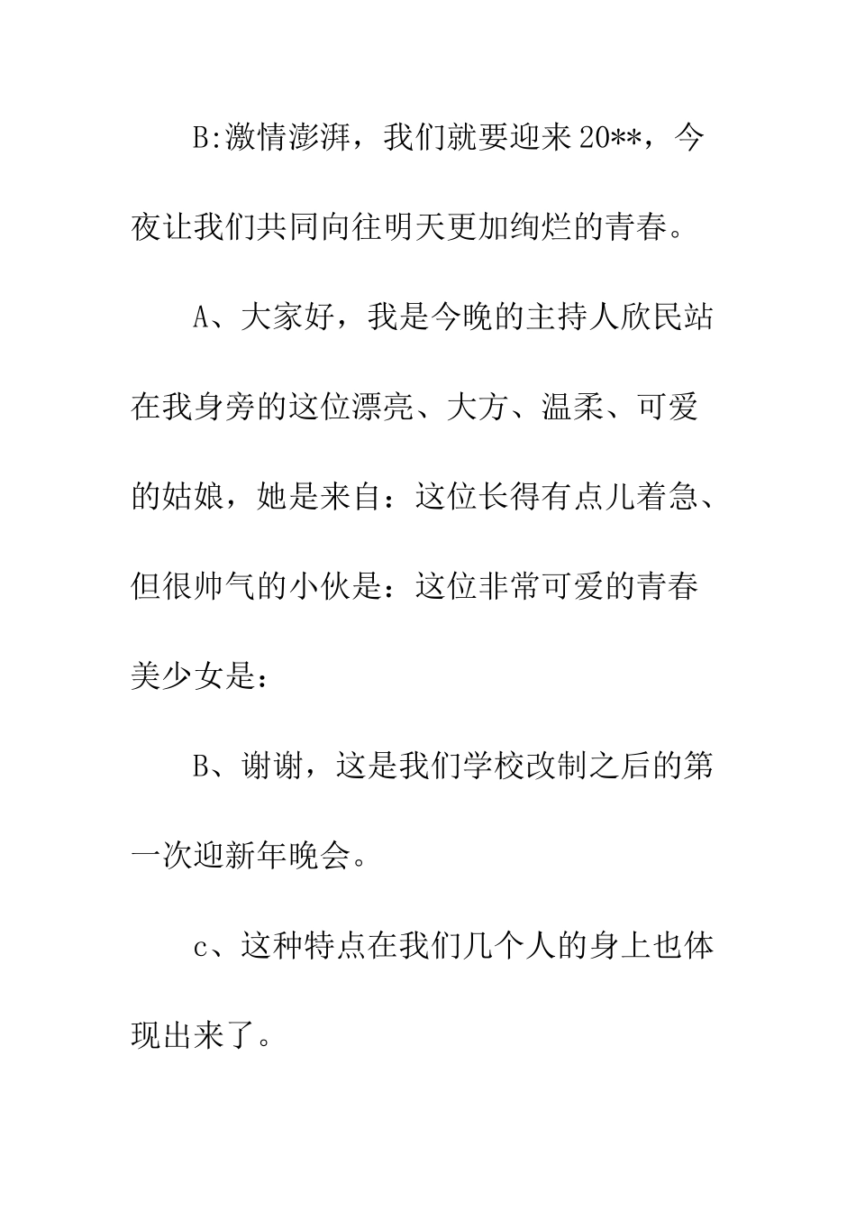 校园喜迎元旦晚会主持词范文--精编范文_第2页