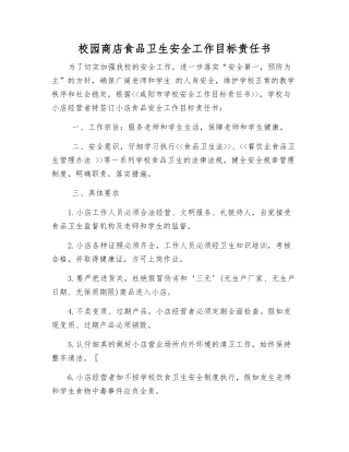 校园商店食品卫生安全工作目标责任书