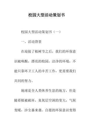 校园大型活动策划书--精编范文