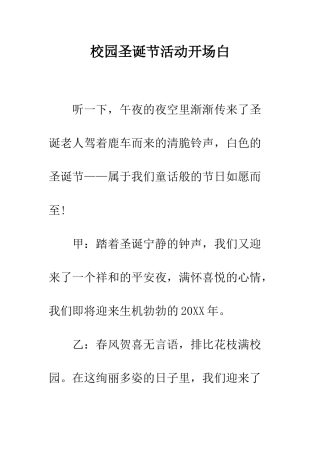 校园圣诞节活动开场白--精编范文