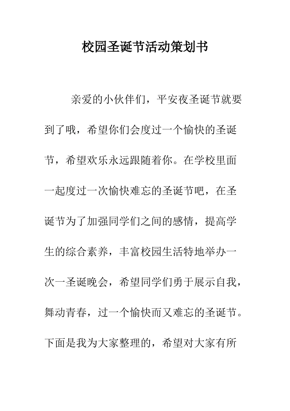 校园圣诞节活动策划书--精编范文_第1页