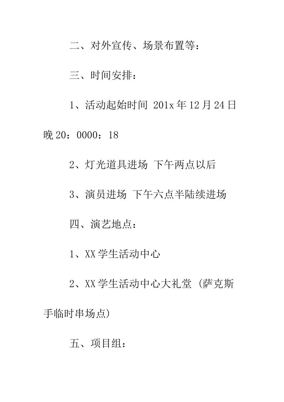 校园圣诞节活动策划书--精编范文_第3页