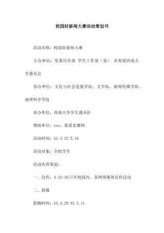 校园好新闻大赛活动策划书
