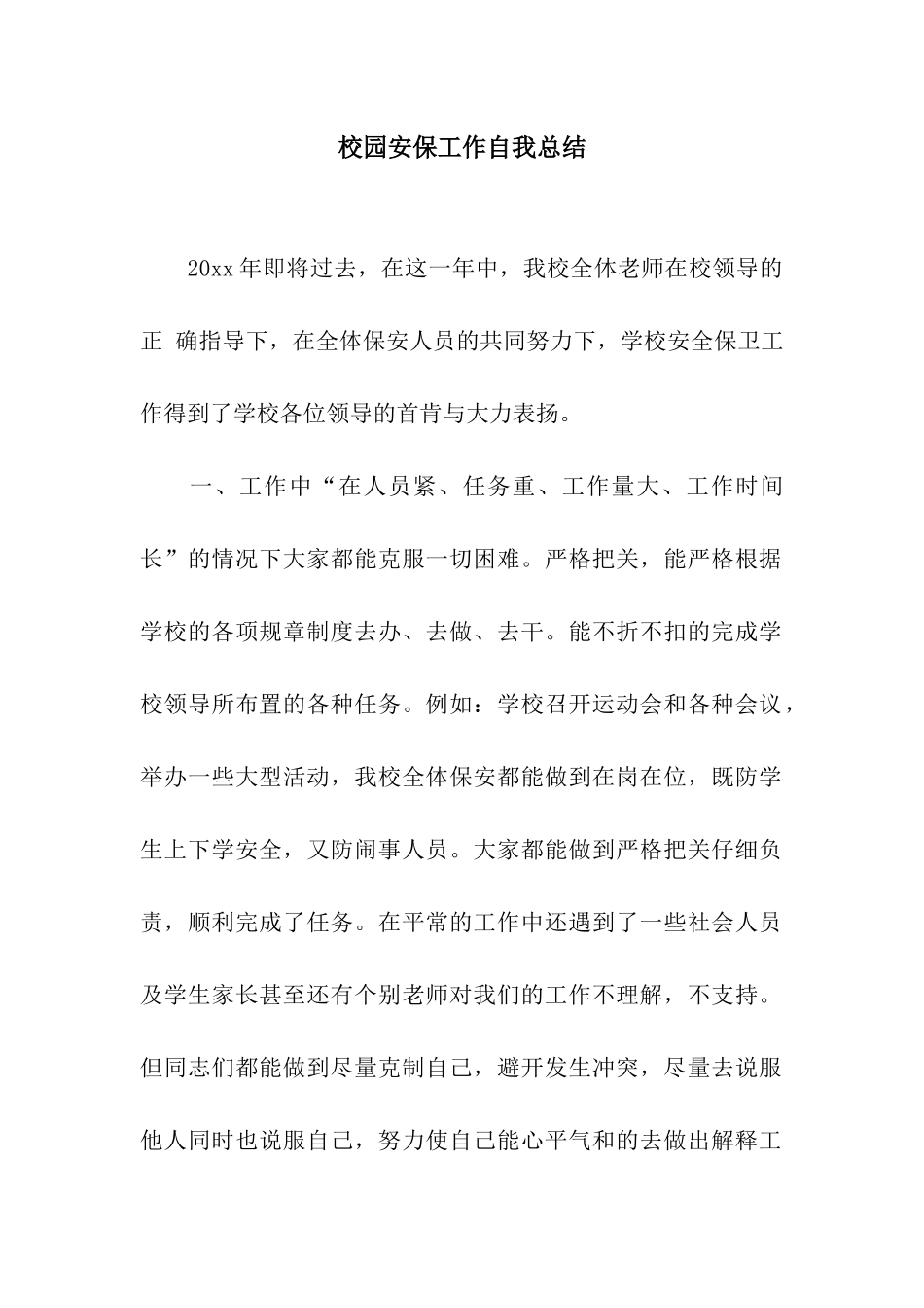 校园安保工作自我总结_第1页