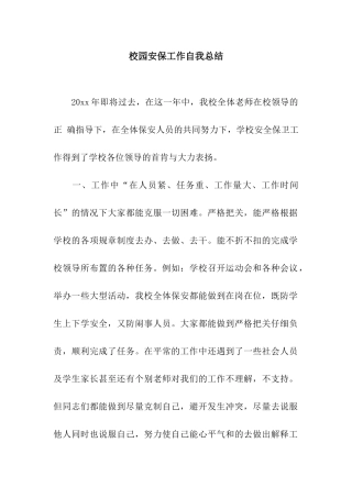 校园安保工作自我总结