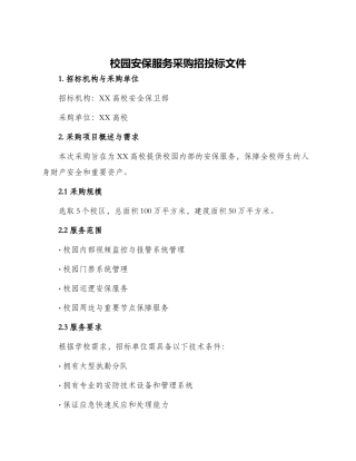 校园安保服务采购招投标文件