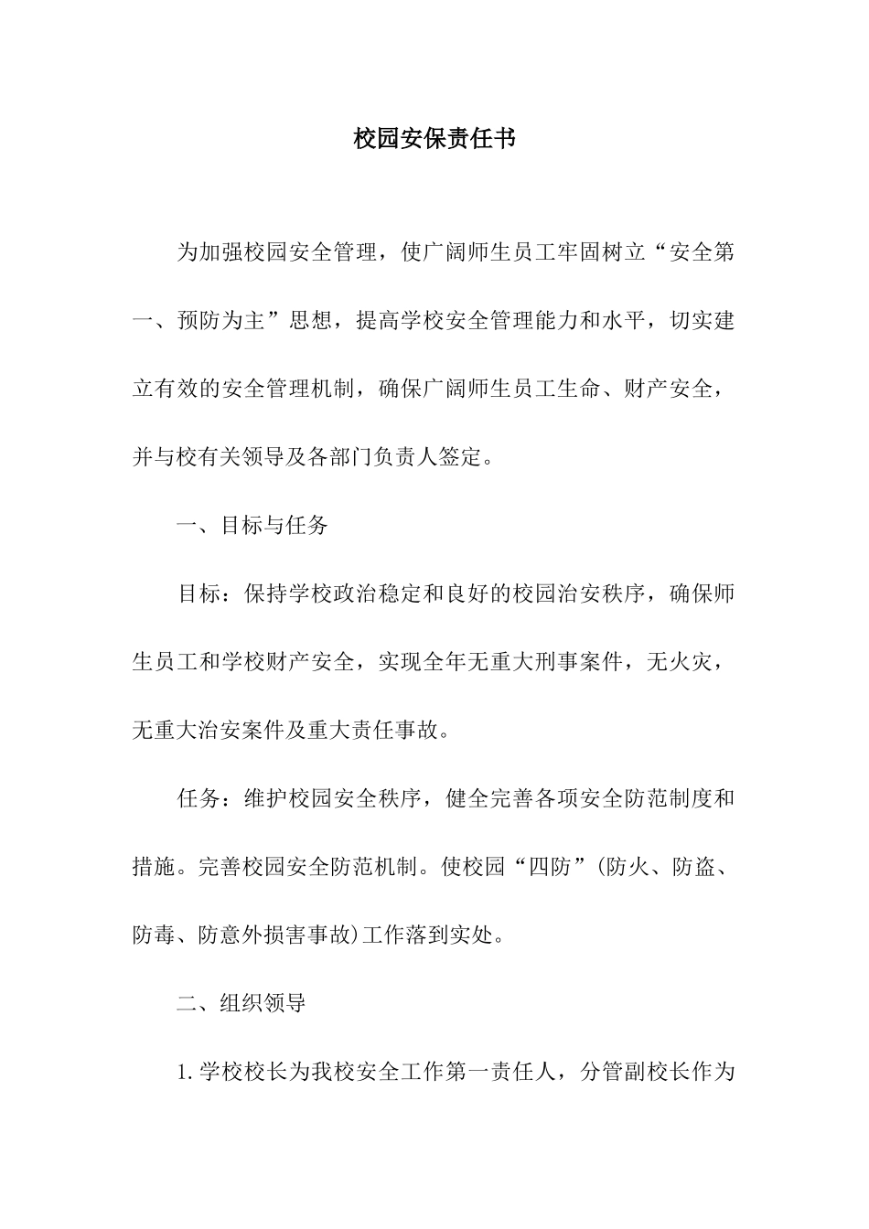 校园安保责任书_第1页