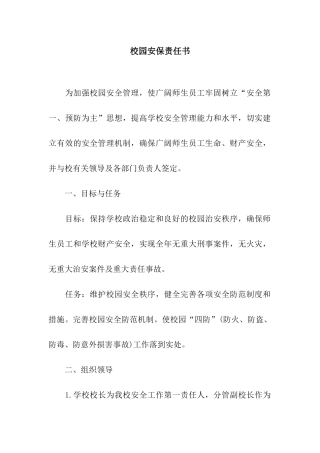 校园安保责任书