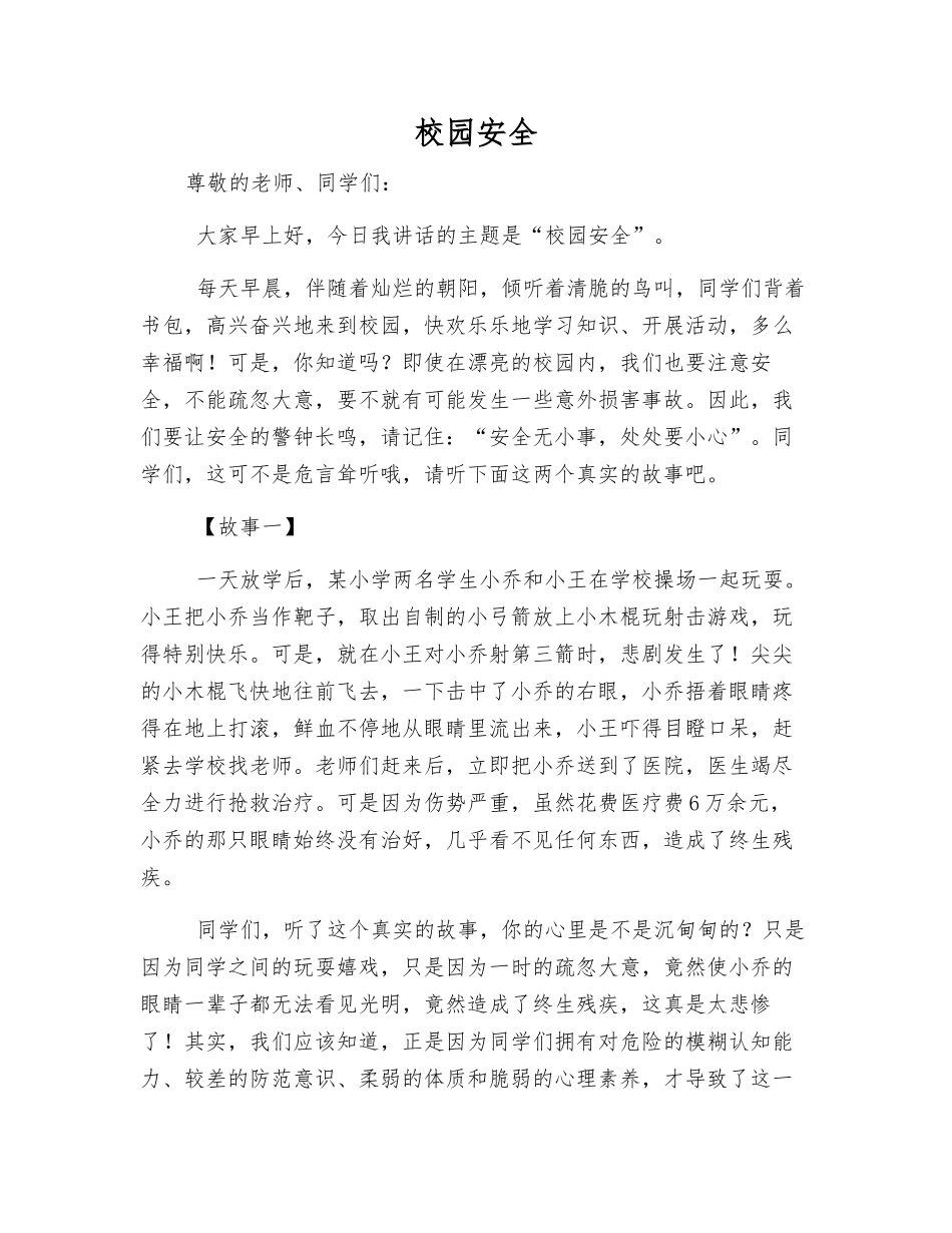 校园安全-精品文档_第1页