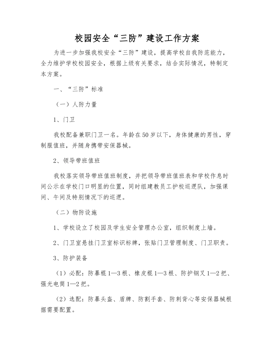 校园安全“三防”建设工作方案_第1页