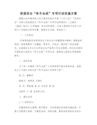 校园安全“秋冬会战”专项行动实施方案