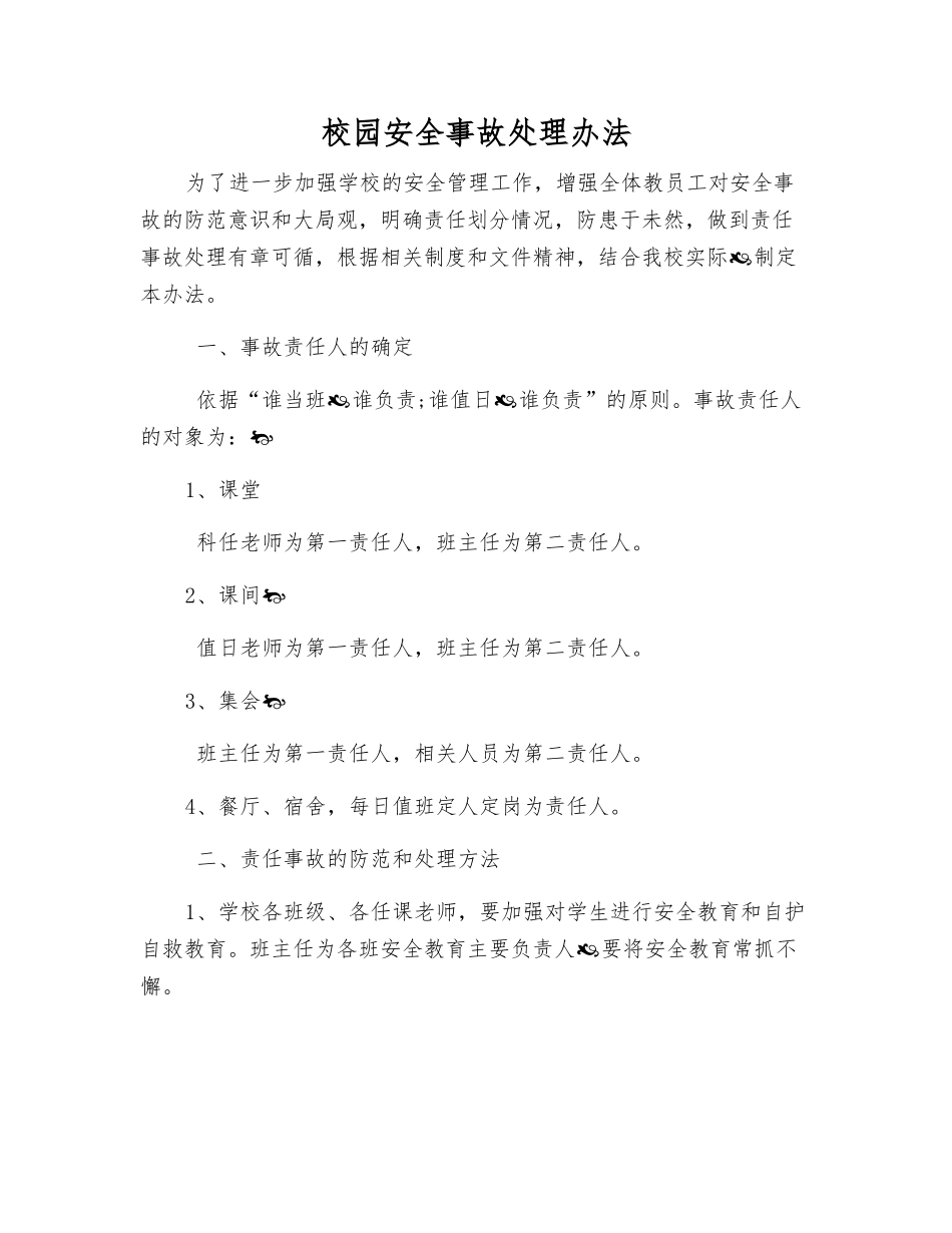 校园安全事故处理办法_第1页