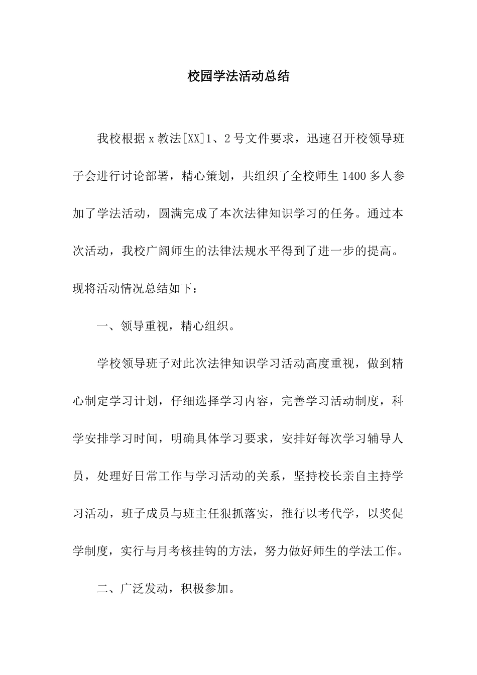 校园学法活动总结_第1页
