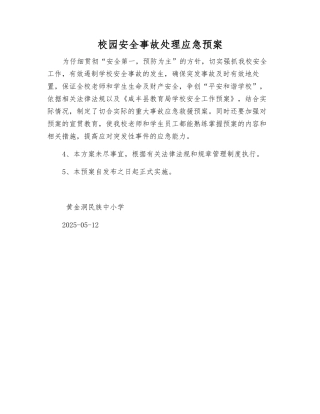 校园安全事故处理应急预案
