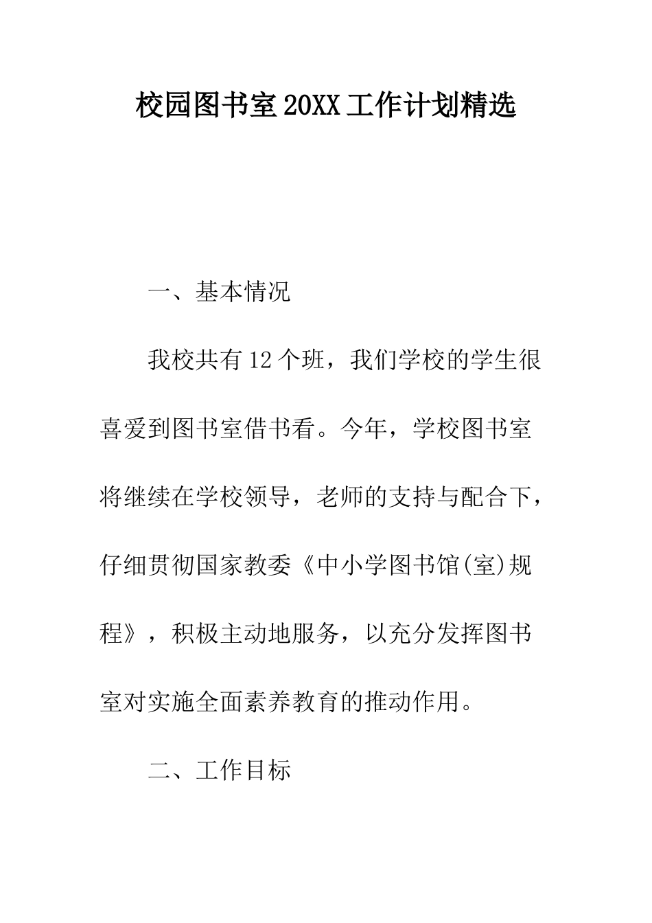 校园图书室2025工作计划精选---精编范文_第1页