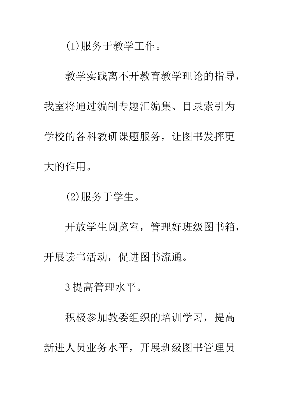校园图书室2025工作计划精选---精编范文_第3页