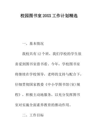 校园图书室2025工作计划精选---精编范文