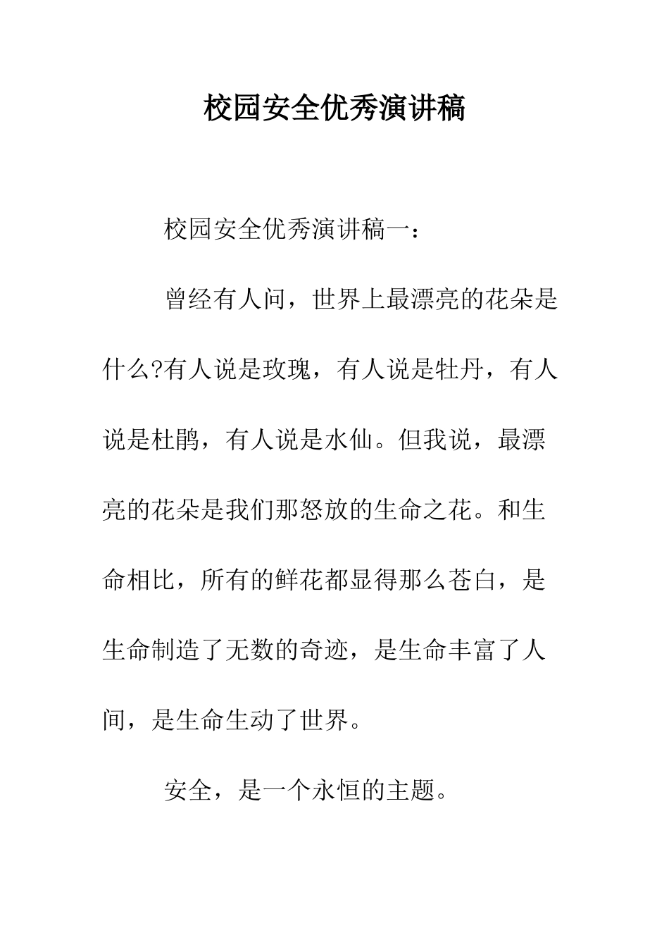 校园安全优秀演讲稿--精编范文_第1页
