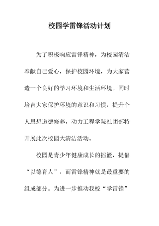 校园学雷锋活动计划--精编范文