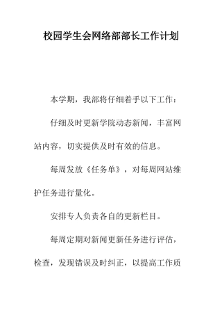 校园学生会网络部部长工作计划--精编范文
