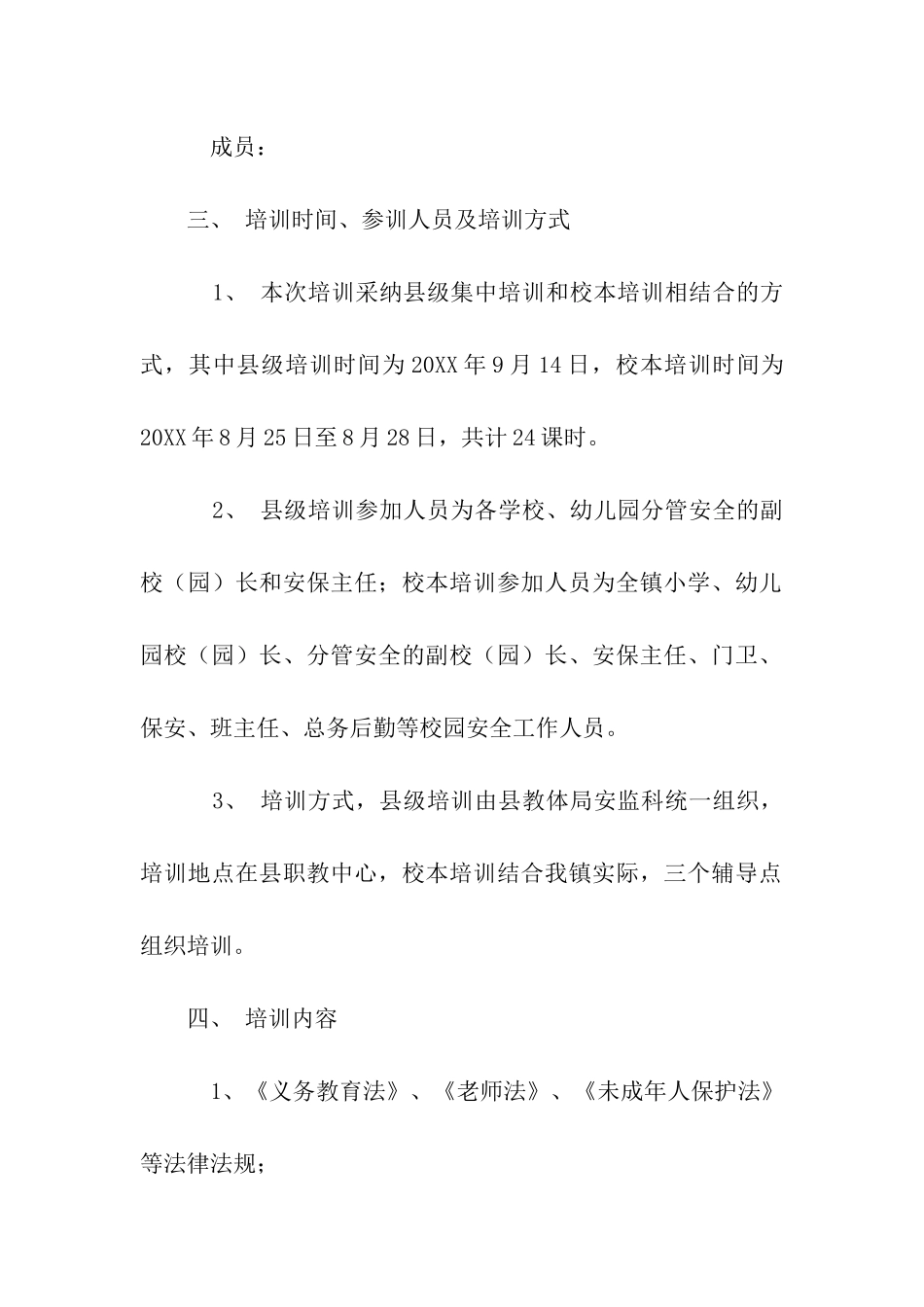 校园安保人员暑期集中培训实施方案_第2页