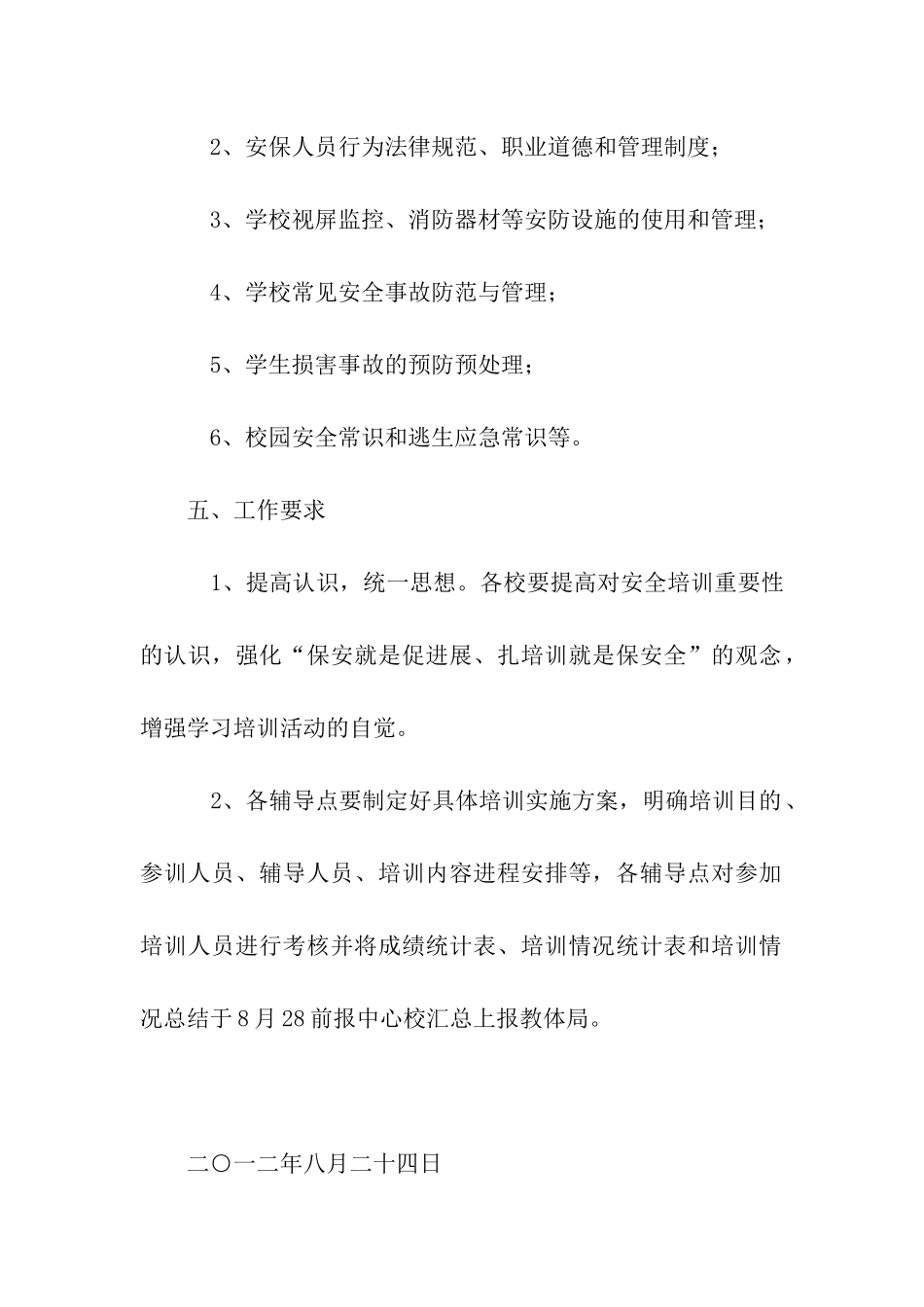 校园安保人员暑期集中培训实施方案_第3页