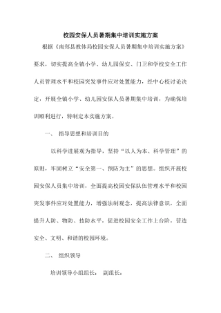 校园安保人员暑期集中培训实施方案