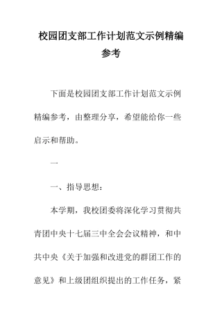 校园团支部工作计划范文示例精编参考--精编范文