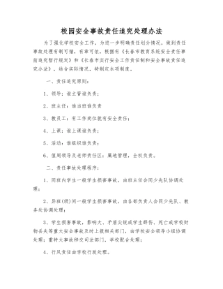 校园安全事故责任追究处理办法