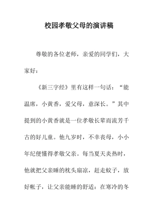 校园孝敬父母的演讲稿--精编范文