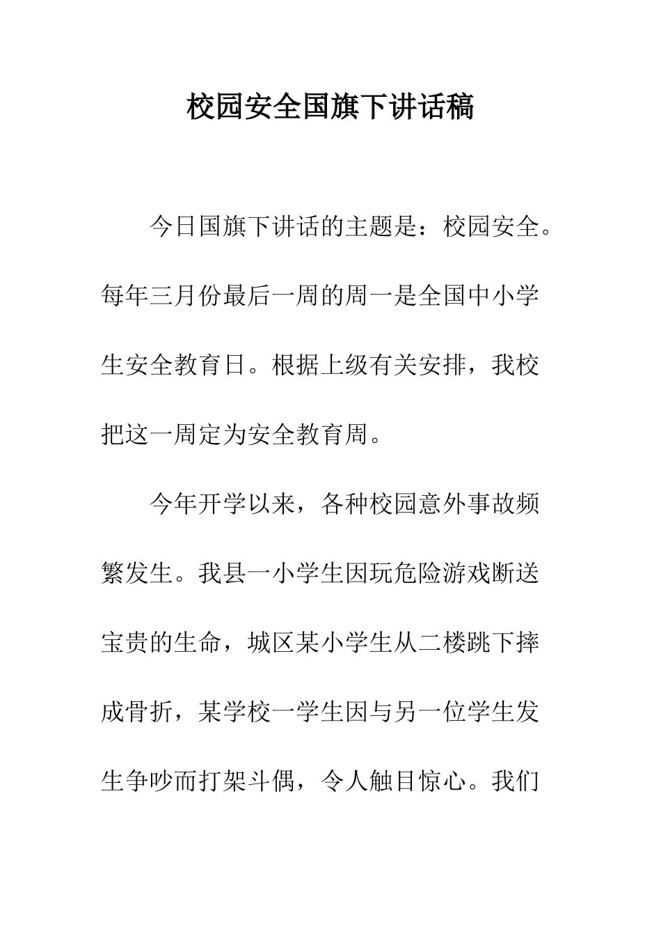 校园安全国旗下讲话稿--精编范文_第1页